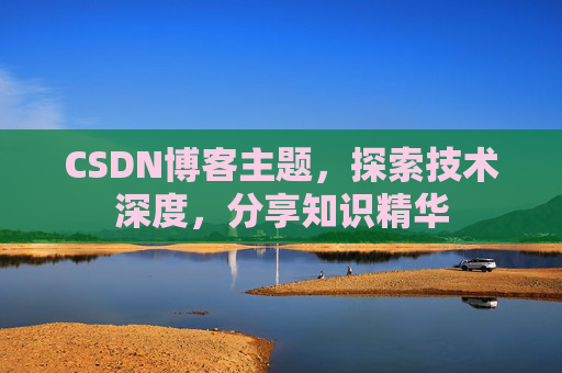 CSDN博客主题，探索技术深度，分享知识精华
