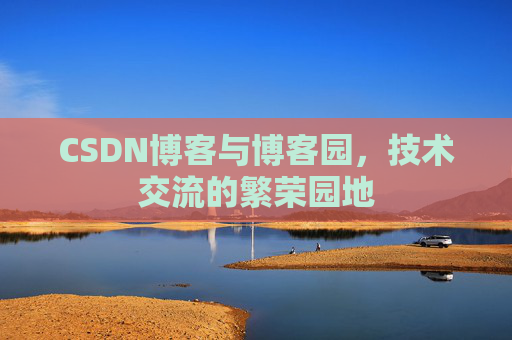 CSDN博客与博客园，技术交流的繁荣园地